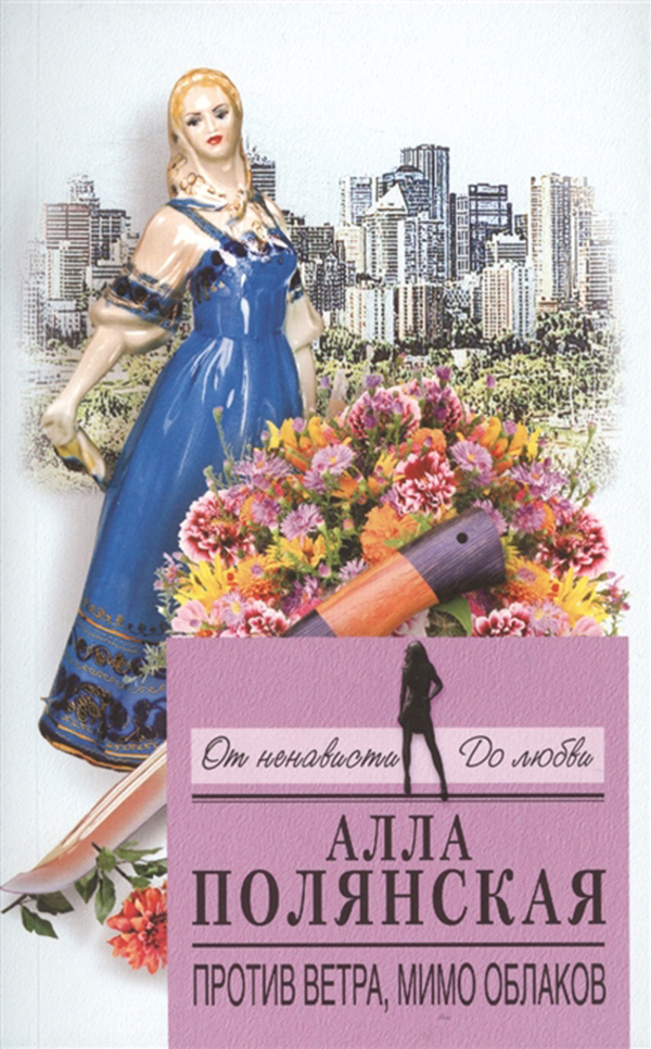 

Книга Против Ветра, Мимо Облаков