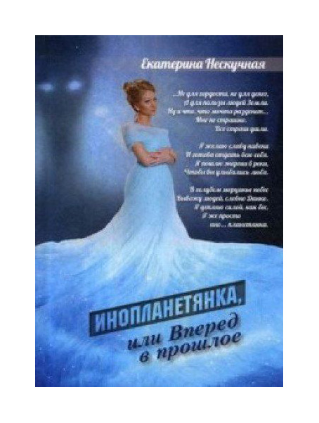 

Инопланетянка, Или Вперед В прошлое
