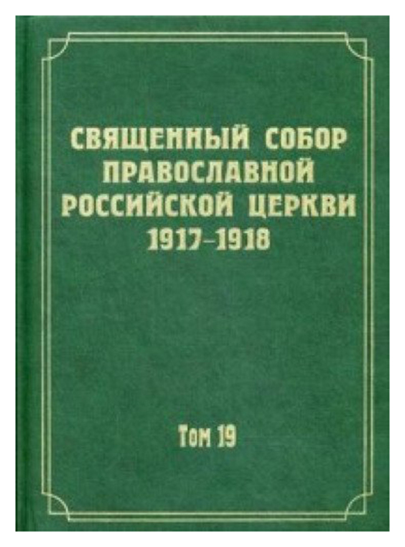 

Книга Документы Священного Собора православной Российской Церкви 1917-1918 Годов