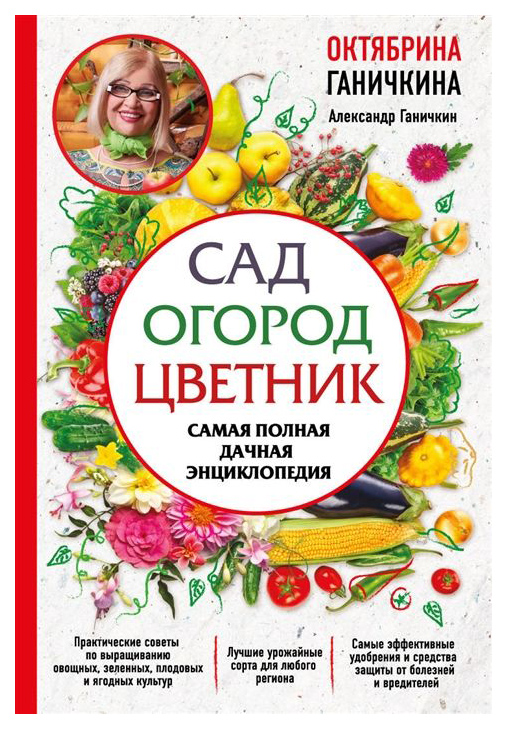 фото Книга сад. огород. цветник эксмо