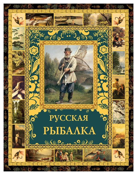 фото Книга русская рыбалка абрис олма