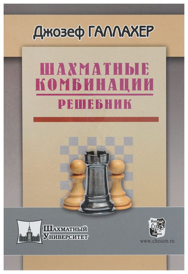 фото Шахматные комбинации. решебник russian chess house