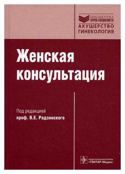 Книга Женская консультация. Руководство 100024864055