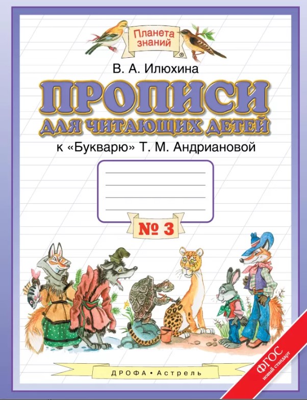 

Прописи для Читающих Детей, 1 класс В 4 тетрадях, тетрадь № 3