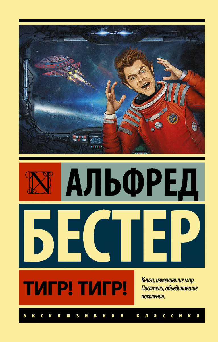 

Книга Тигр! тигр!