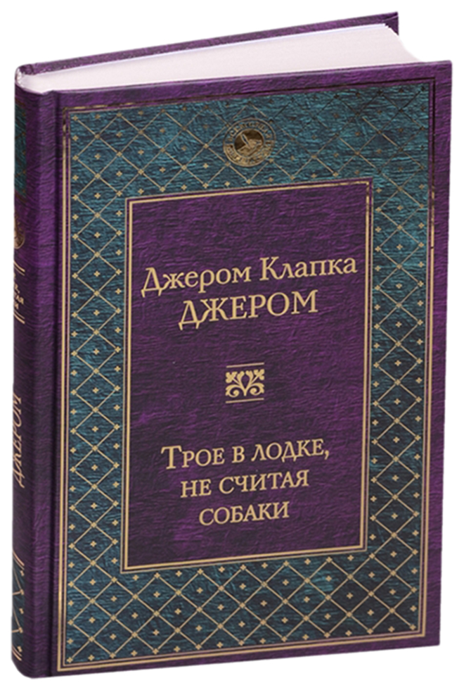 

Книга Трое В лодке, Не Считая Собаки
