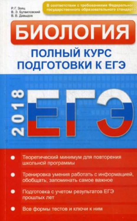 

Егэ 2018. Биология: полный курс подготовки к Егэ