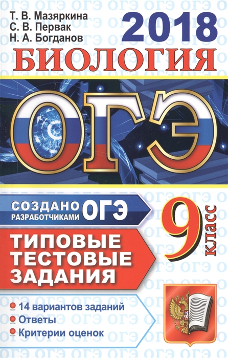 

Огэ 2018, Биология, ттз, 14 Вариантов, типовые тестовые Задания, Мазяркина