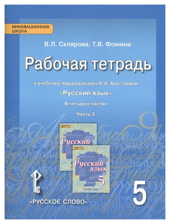 

Русский Язык, 5 класс Рабочая тетрадь, В 4-Х Ч.Ч.3 Фгос