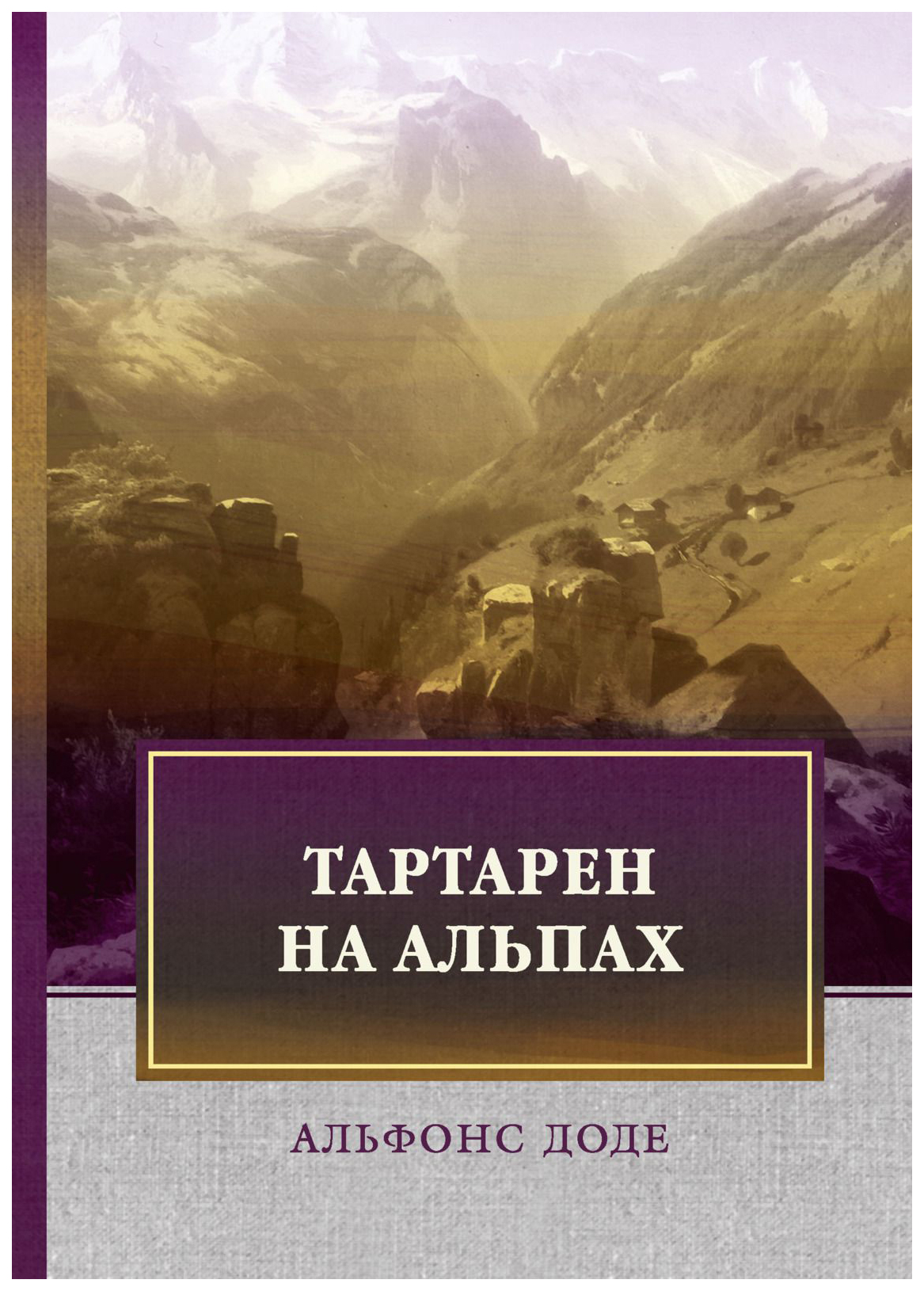 

Книга Тартарен на Альпах