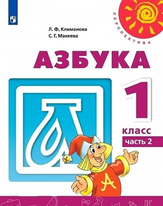 

Азбука 1 класс Часть 2 в 2 частях Климанова Л.Ф. Перспектива