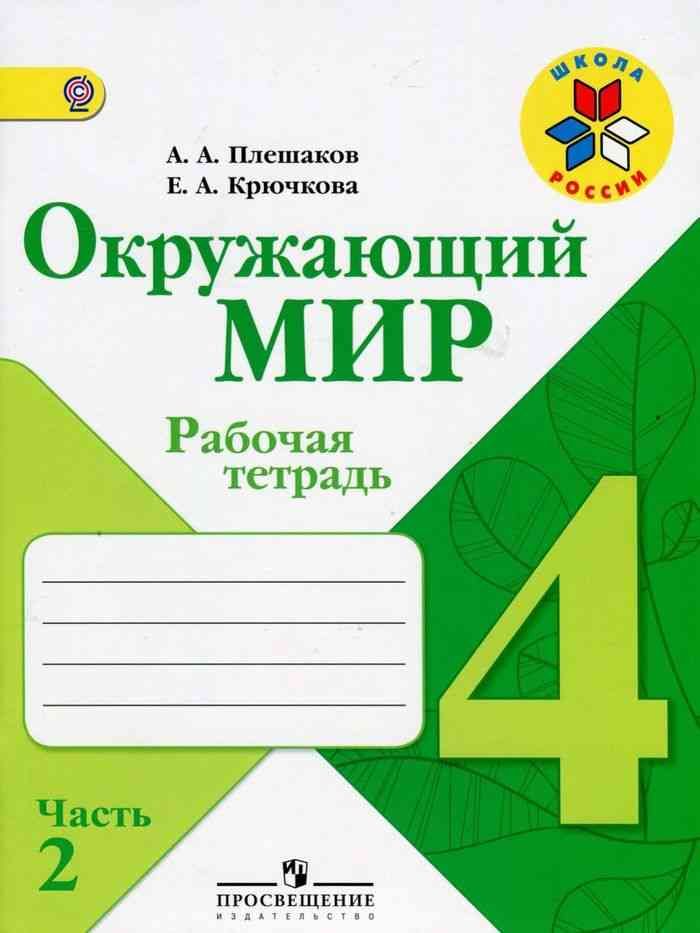 

Учебник Плешаков. Окружающий Мир. 4 класс В Двух частях. Ч.2. Шкр