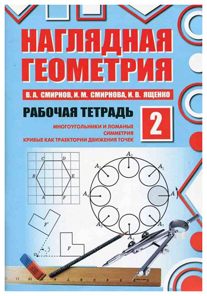 

Смирнов, Наглядная геометрия, Рабочая тетрадь №2, (ФГОС),