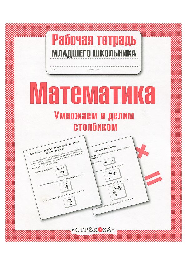 

Р/т младшего школьника. Математика. Умножаем и делим столбиком.