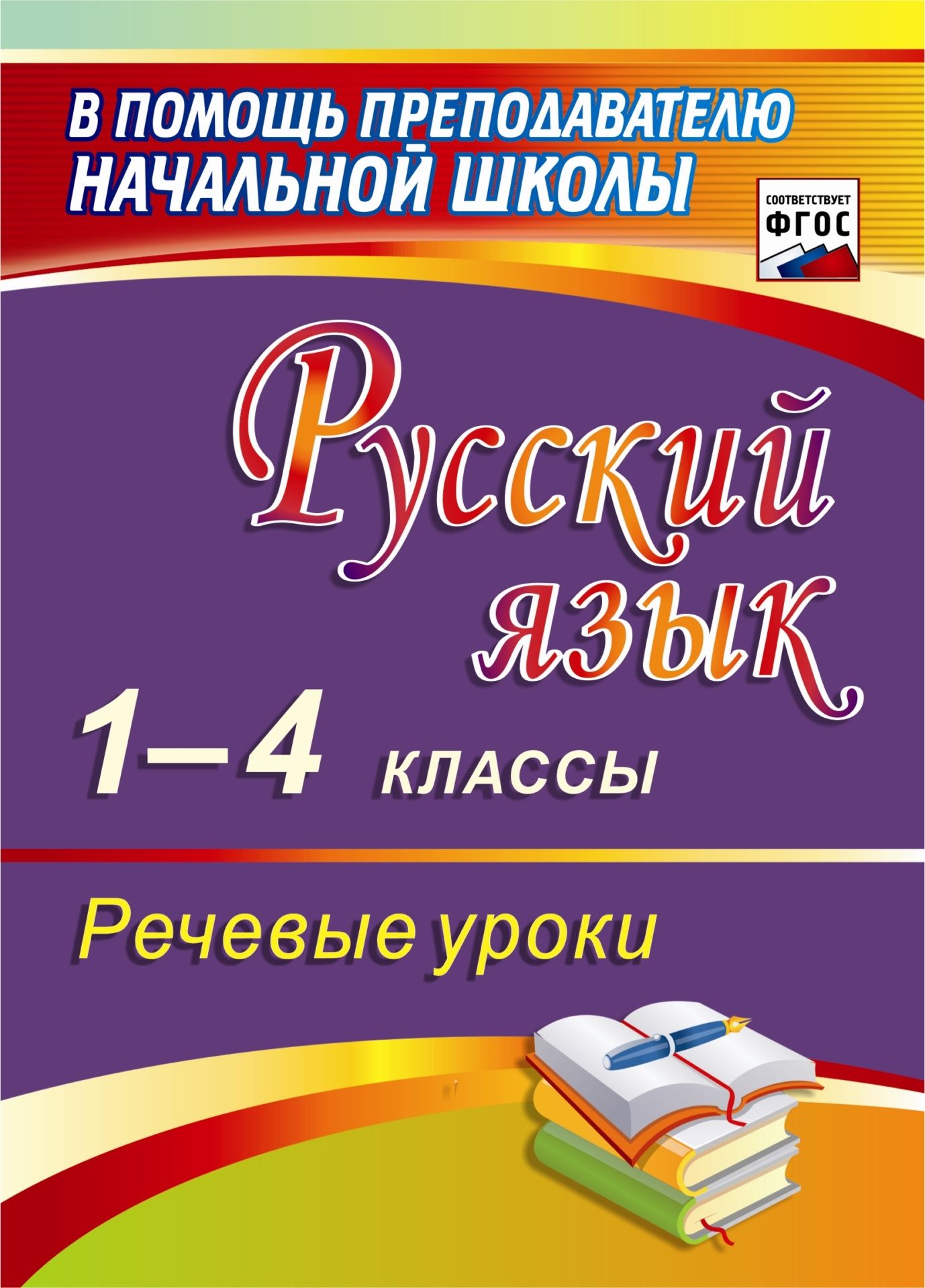 

Полякова, Русский Язык, 1-4 классы, Речевые Уроки (Фгос)