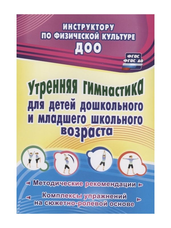 

Утренняя гимнастика для детей дошкольного и младшего школьного возраста Коновалова Н.Г.