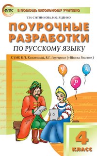 

Поурочные разработки Русский язык к УМК Канакиной. ФГОС. 4 класс