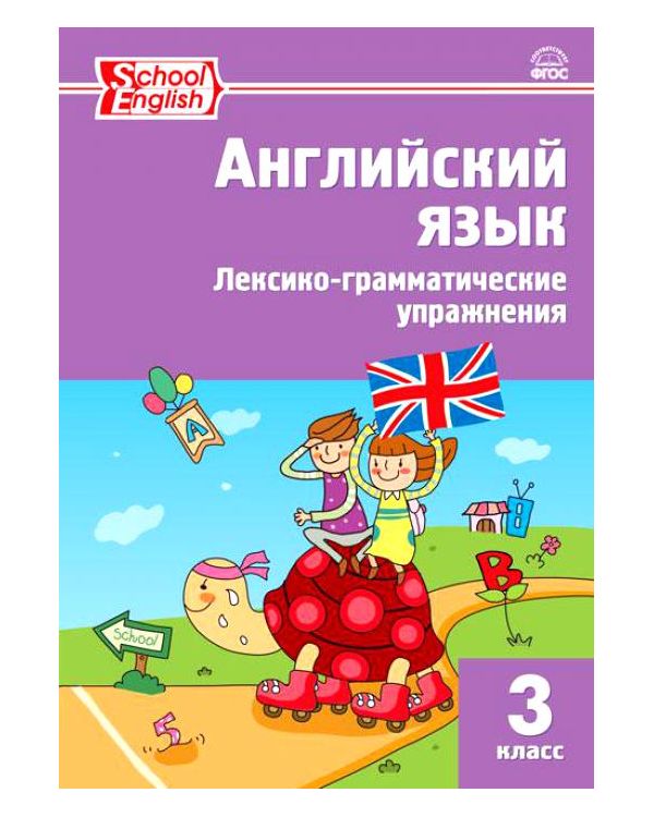 

Рт Английский Язык: Сборник лексико-Грамматических Упражнений 3 кл, Фгос Макарова