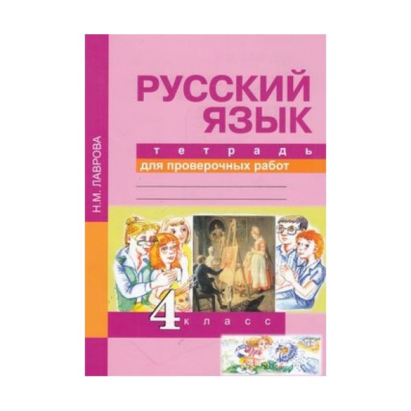 

Лаврова, Русский Язык, тетрадь для проверочных Работ, 4 кл (Фгос)