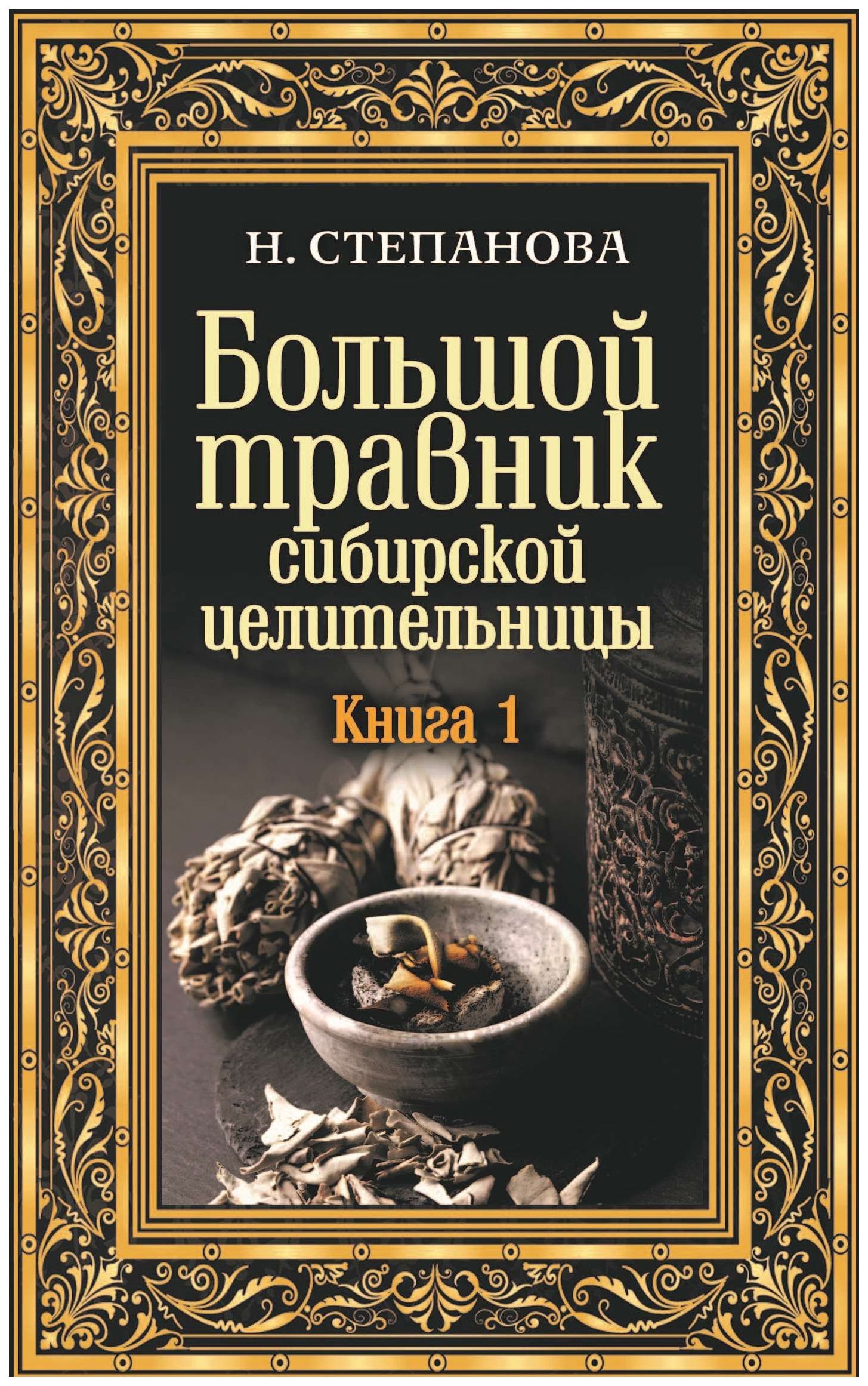 

Книга Большой травник Сибирской Целительницы