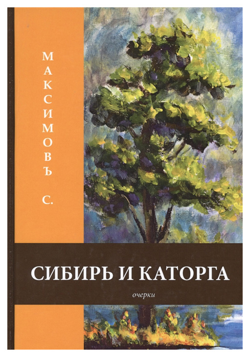 

Сибирь и каторга