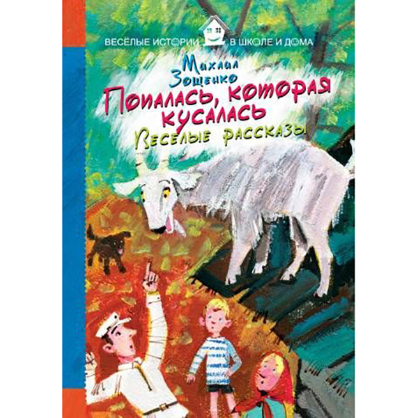 

Попалась, которая кусалась. Веселые Рассказы