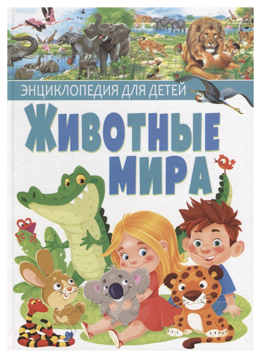 

Животные Мира