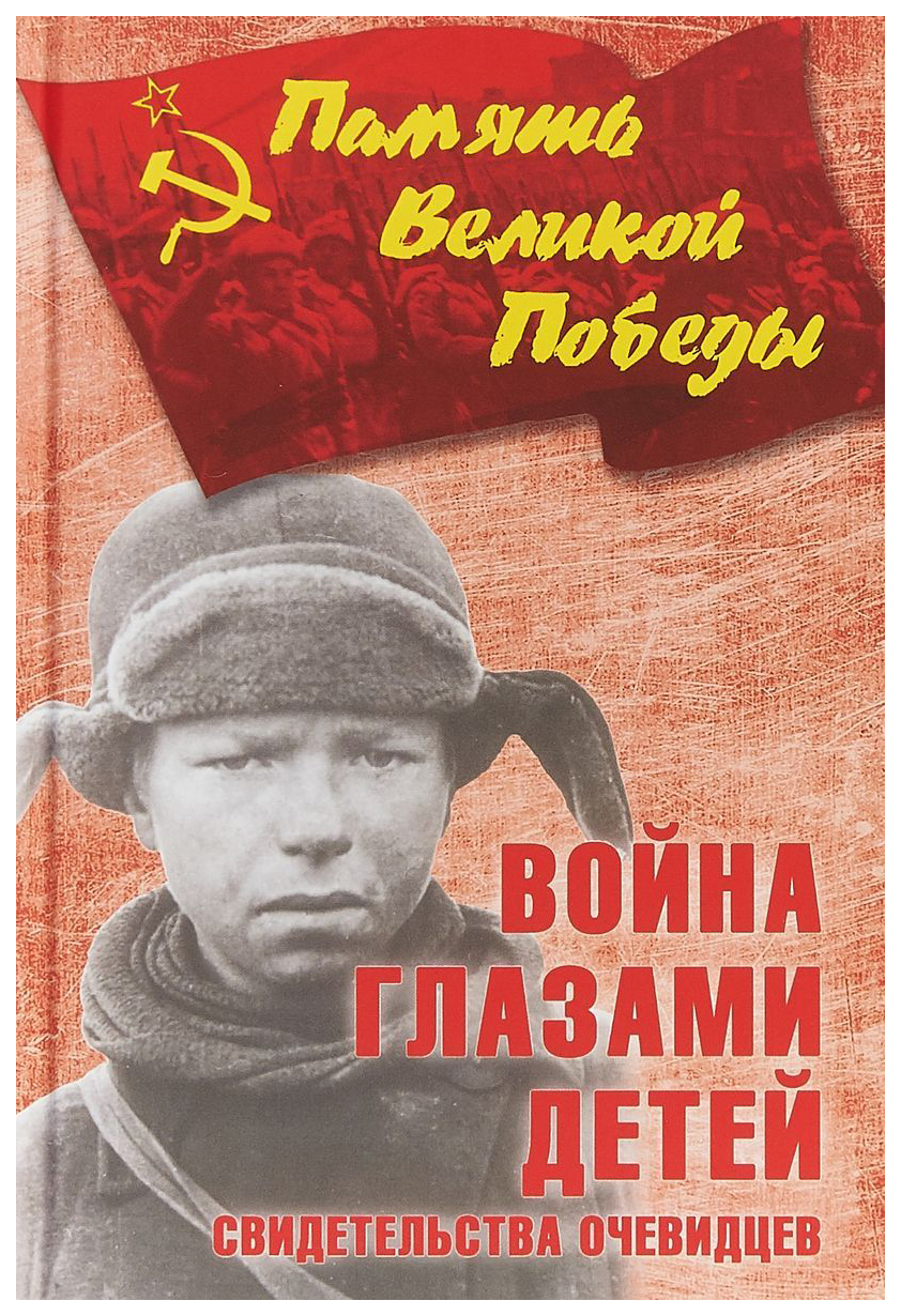 

Книга Война Глазами Детей