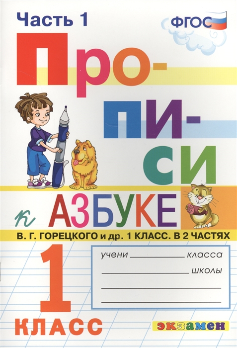 

Горецкий. пропис и 1 кл. Р т. №1. козлова. (Фгос)