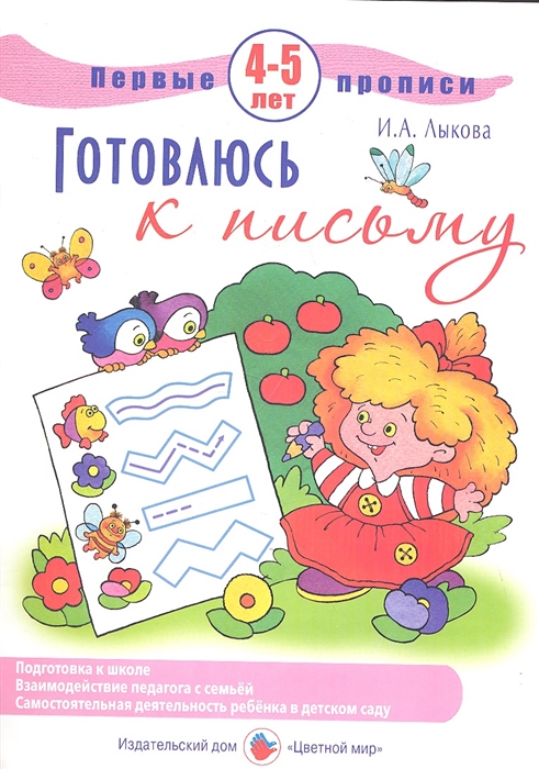 

Лыкова, первые прописи, Готовлюсь к письму, 4-5 лет
