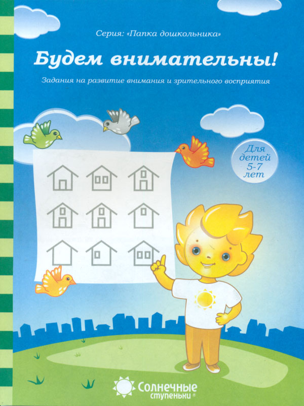 

Задания на развитие Внимания и Зрительного Восприятия. Будем Внимательны! 5-7 лет.