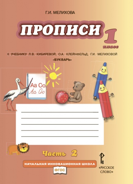 

Мелихова. Букварь. прописи к Учебнику кибиревой. 1 кл. комплект из 4 Частей. Ч.2.