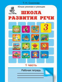 фото Соколова. школа развития реч и р т. 3 кл. в 2-х ч. ч.1 (фгос) росткнига