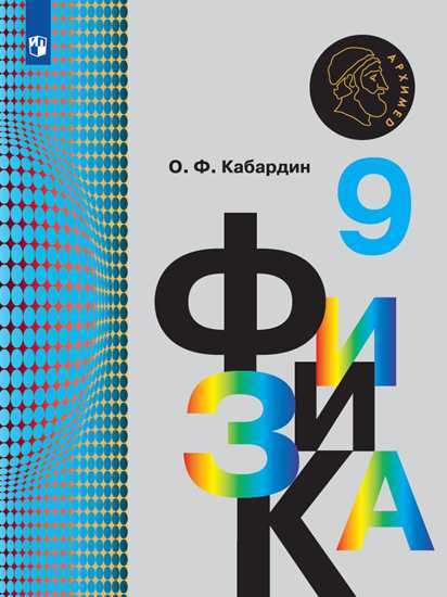 

Учебник Кабардин. Физика. 9 класс