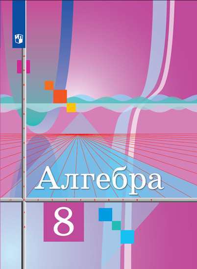 

Учебник Колягин. Алгебра 8 класс