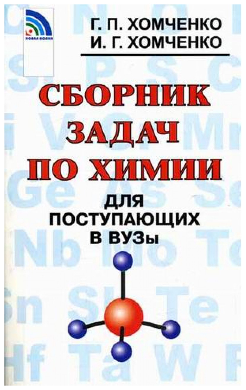

Сборник Задач по Химии для поступающих В Вузы