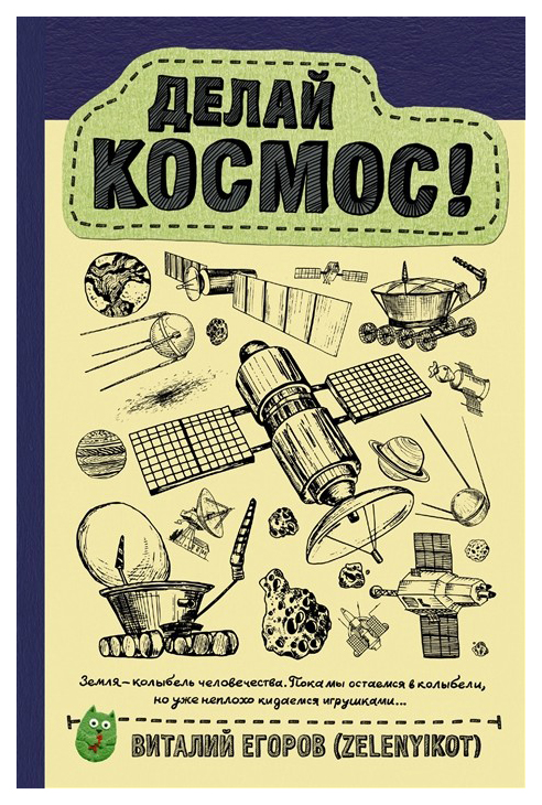 

Делай космос!