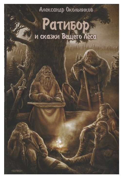 

Книга Ратибор и Сказки Вещего леса