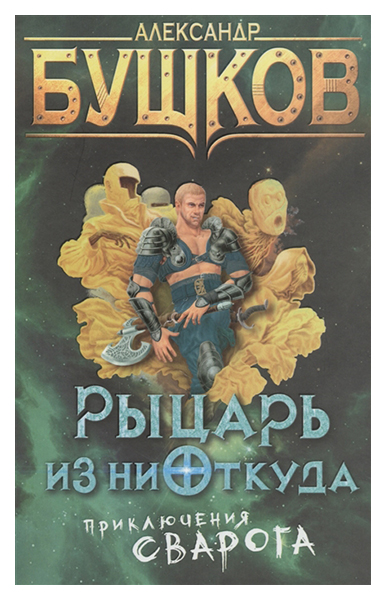 

Книга Рыцарь из Ниоткуда