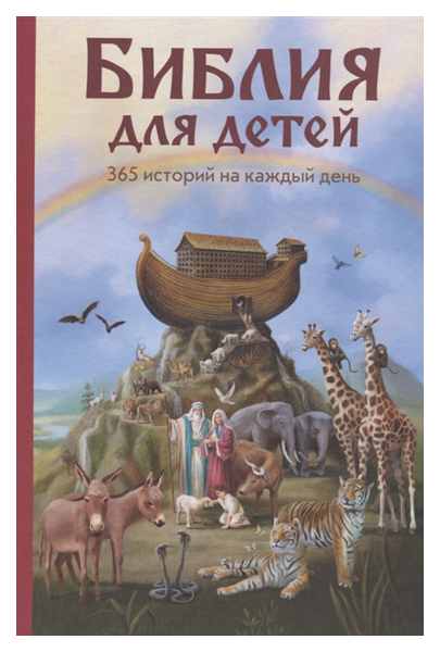 фото Книга библия для детей. 365 историй на каждый день эксмо