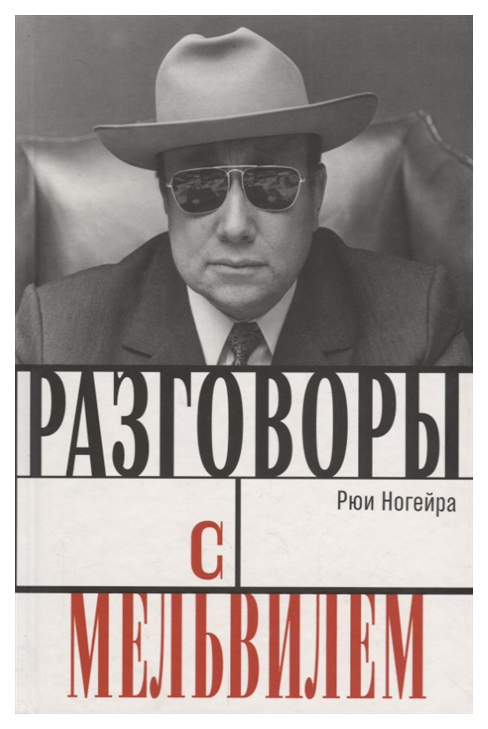 

Разговоры с Мельвилем