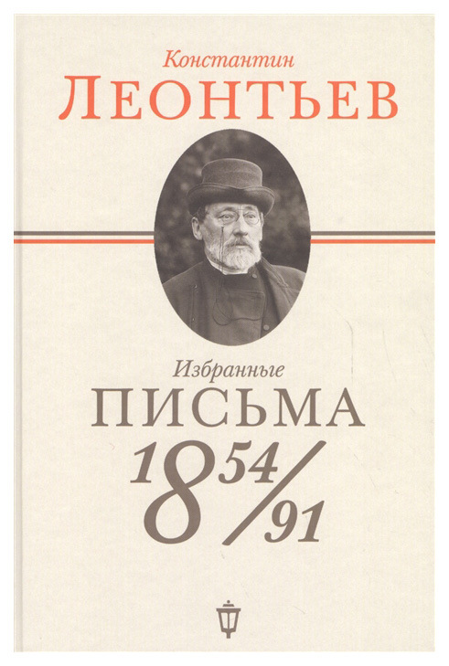 фото Книга избранные письма: 1854-1891 пушкинский фонд