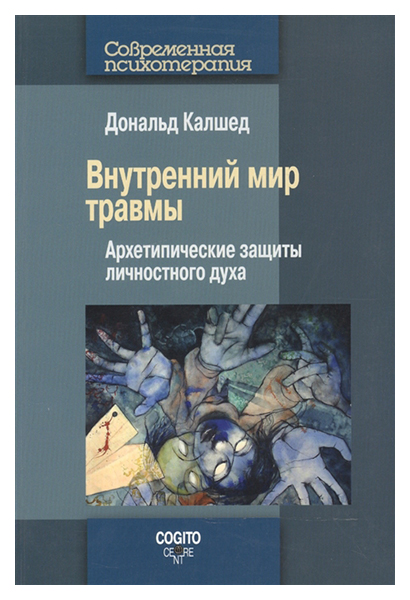 фото Книга внутренний мир травмы: архетипические защиты личностного духа когито-центр