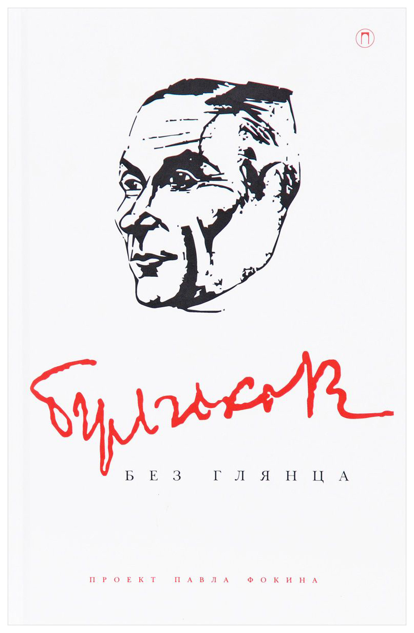 

Книга Булгаков Без Глянца