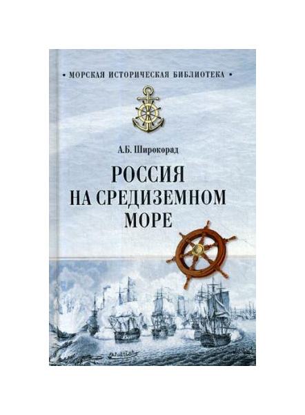 фото Книга россия на средиземном море вече