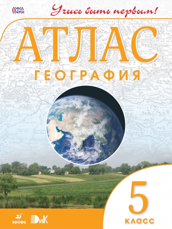 

Атлас, География, 5 кл, Дик (Фгос) Учись Быть первым! Новый