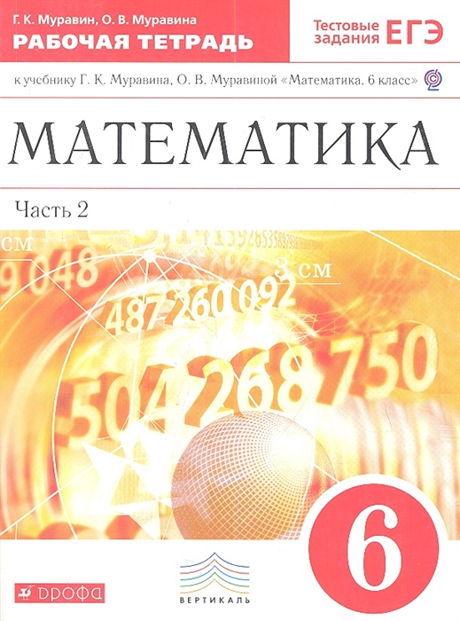 

Муравин, Математика, 6 кл, Р т В 2-Х Ч.Ч2 (С тест, Заданиями Егэ) Вертикаль (Фгос)