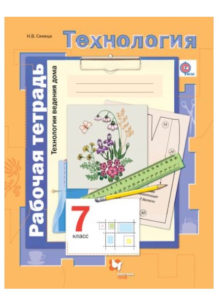 

Синица, технология, технологии Ведения Дома, 7 кл, Рабочая тетрадь (Фгос)
