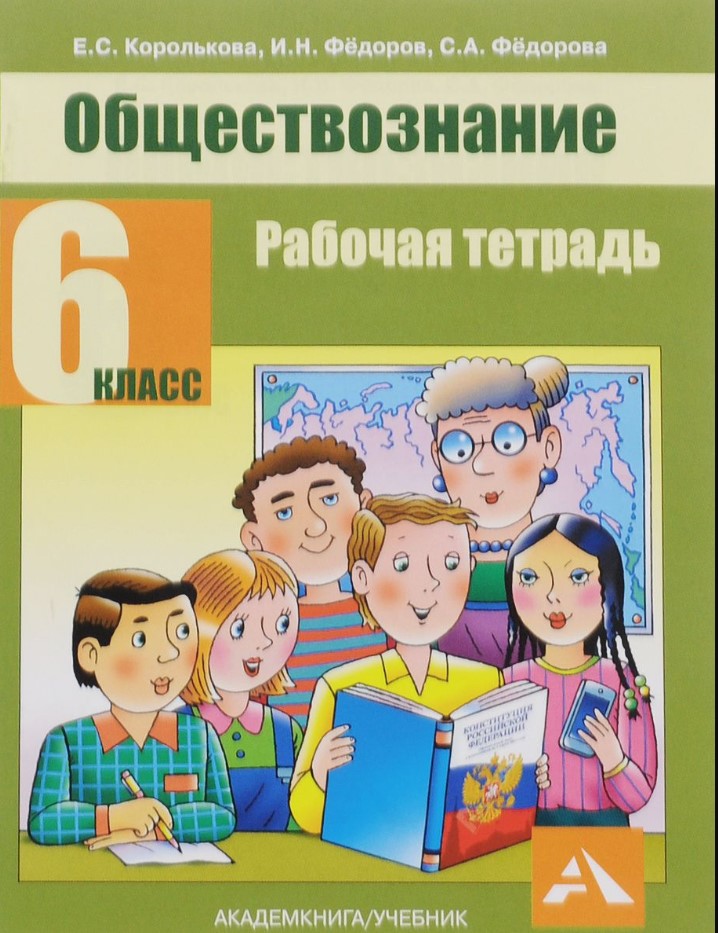 Королькова, Обществознание, Р т, 6 кл