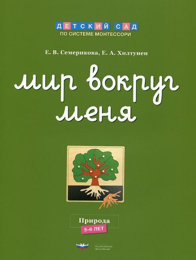 

Дсм, Мир Вокруг Меня, природа, Рабочая тетрадь, 5-6 лет, Хилтунен